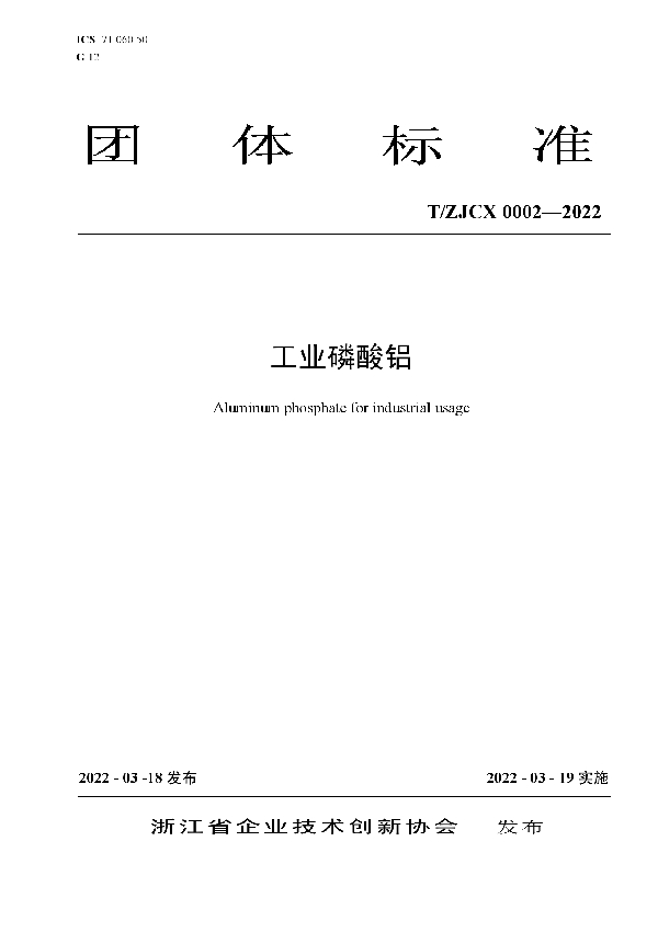 T/ZJCX 0002-2022 工业磷酸铝