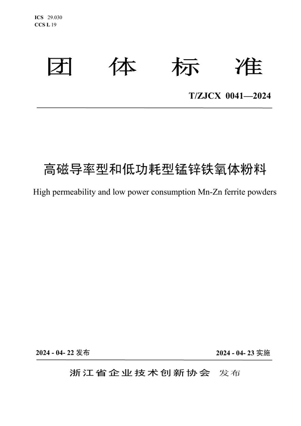 T/ZJCX 0041-2024 高磁导率型和低功耗型锰锌铁氧体粉料