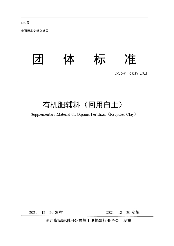 T/ZJGFTR T/ZJGFTR037-2021 有机肥辅料(回用白土)