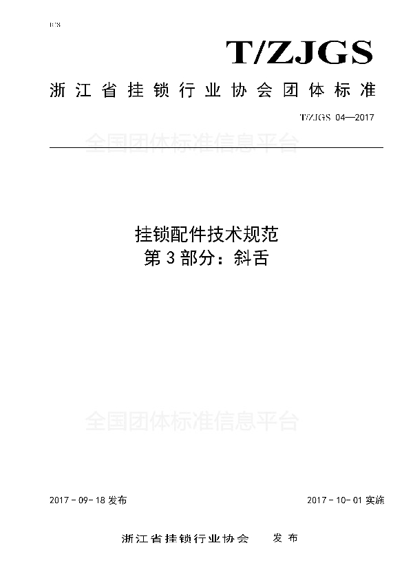 T/ZJGS 04-2017 挂锁配件技术规范 第3部分:斜舌