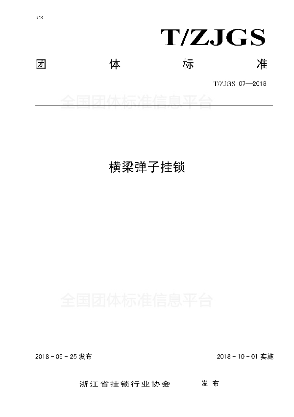 T/ZJGS 07-2018 横梁弹子挂锁