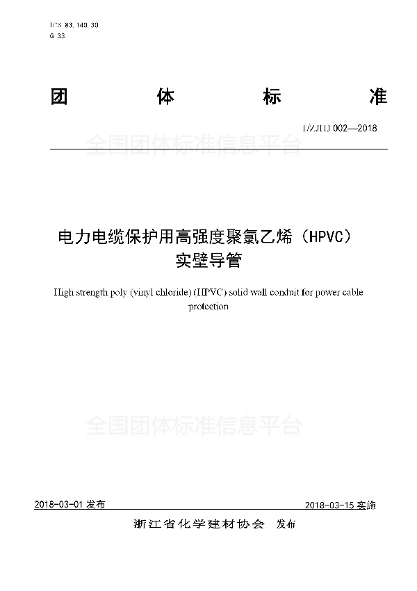 T/ZJHJ 002-2018 电力电缆保护用高强度聚氯乙烯(HPVC) 实壁导管