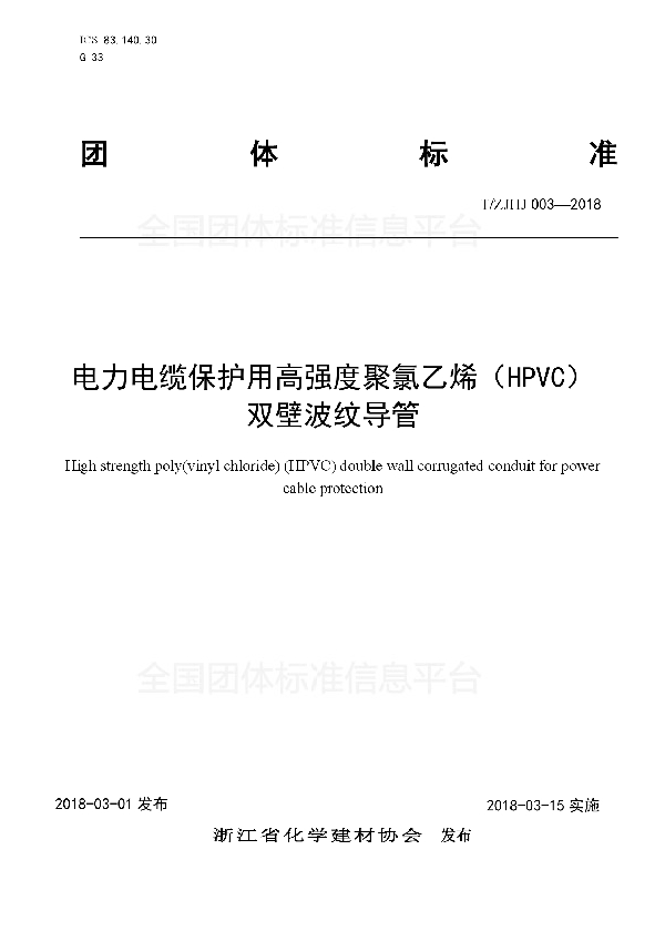 T/ZJHJ 003-2018 电力电缆保护用高强度聚氯乙烯(HPVC) 双壁波纹导管