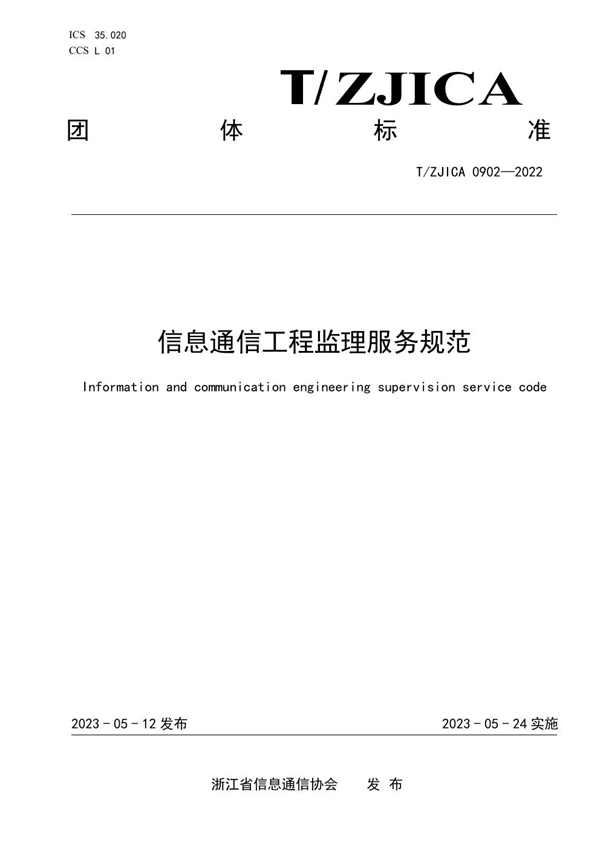 T/ZJICA 0902-2022 信息通信工程监理服务规范