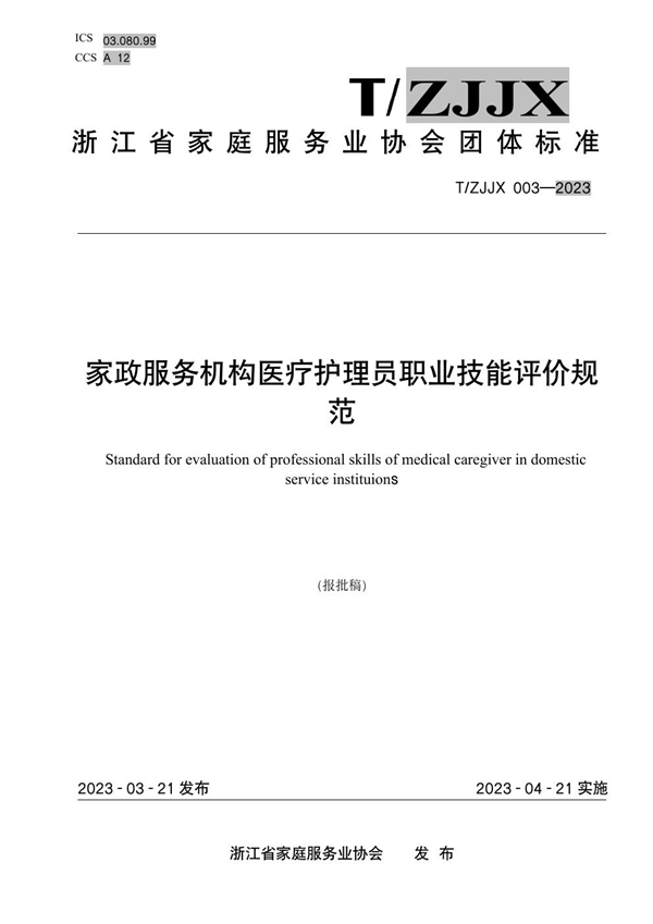 T/ZJJX 003-2023 《家政服务机构医疗护理员职业技能评价规范》