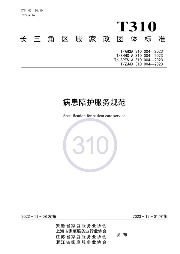 T/ZJJX 310004-2023 病患陪护服务规范