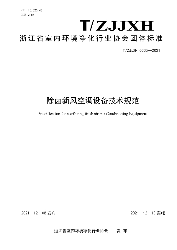 T/ZJJXH 0005-2021 除菌新风空调设备技术规范