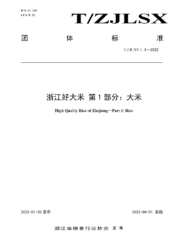 T/ZJLSX 1.1-2022 浙江好大米 第1部分:大米