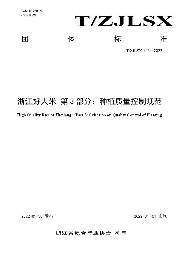 T/ZJLSX 1.3-2022 浙江好大米 第3部分:种植质量控制规范