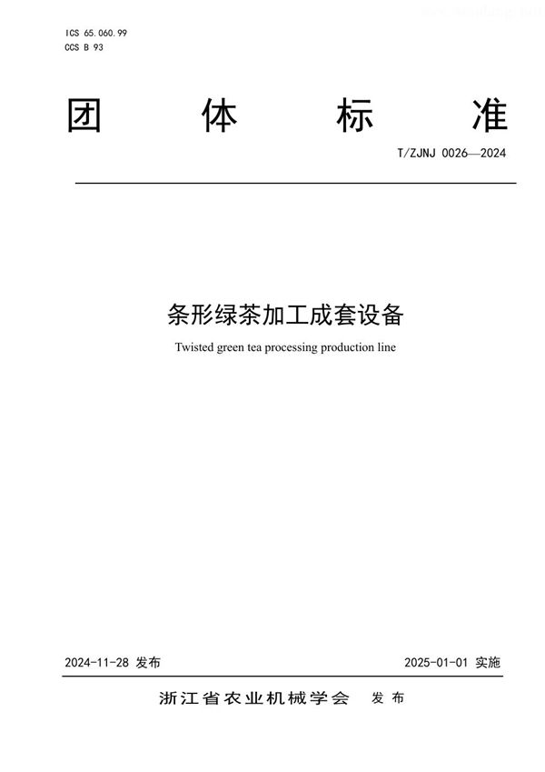 T/ZJNJ 0026-2024 条形绿茶加工成套设备