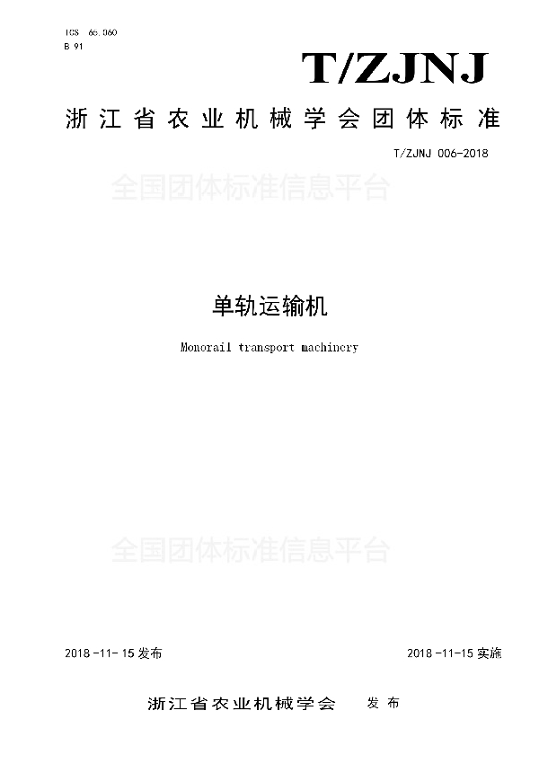 T/ZJNJ 006-2018 单轨运输机