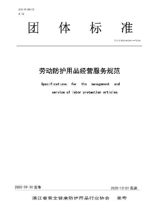 T/ZJOSH 00001-2020 劳动防护用品经营服务规范