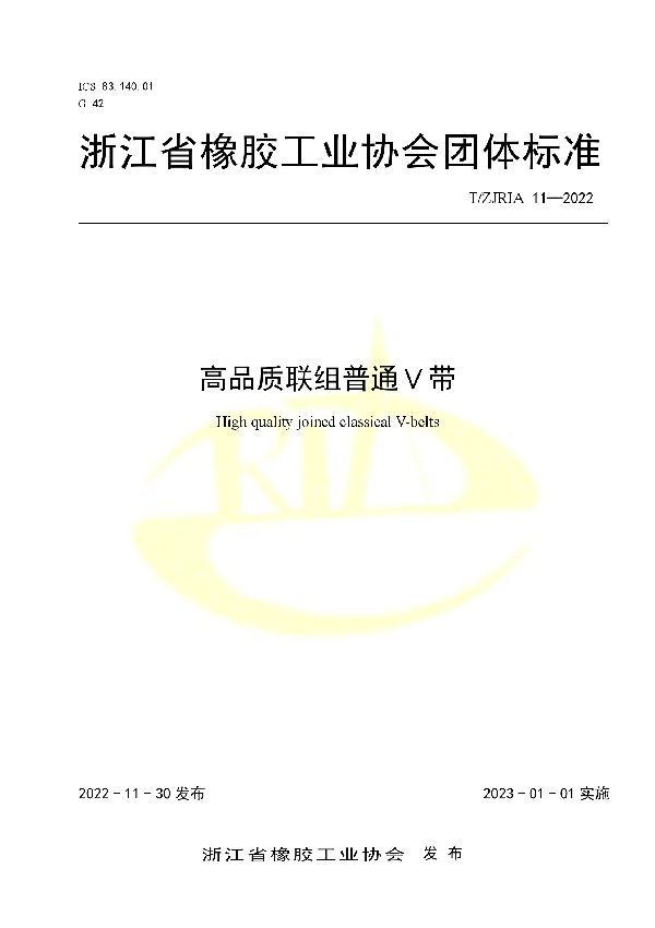 T/ZJRIA 11-2022 高品质联组普通V带