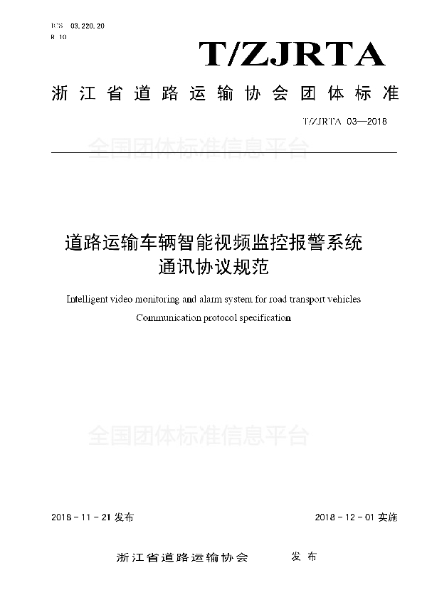 T/ZJRTA 03-2018 道路运输车辆智能视频监控报警系统 通讯协议规范
