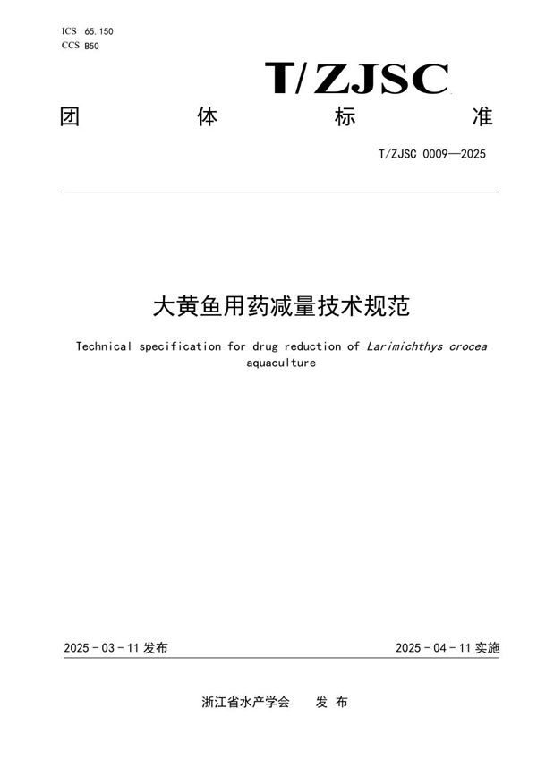 T/ZJSC 0009-2025 大黄鱼用药减量技术规范