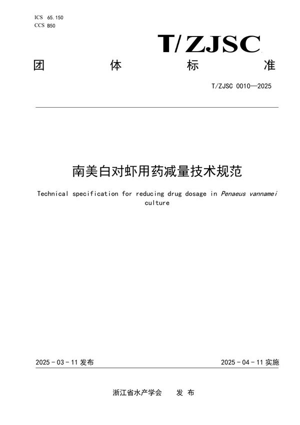 T/ZJSC 0010-2025 南美白对虾用药减量技术规范