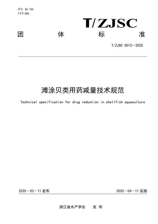 T/ZJSC 0012-2025 滩涂贝类用药减量技术规范