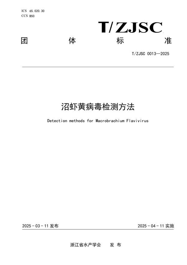 T/ZJSC 0013-2025 沼虾黄病毒检测方法