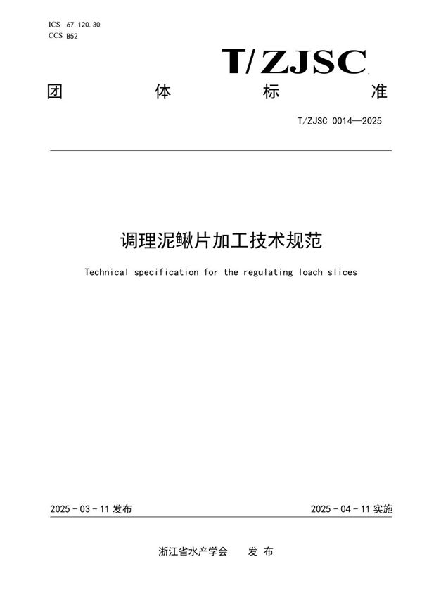 T/ZJSC 0014-2025 调理泥鳅片加工技术规范