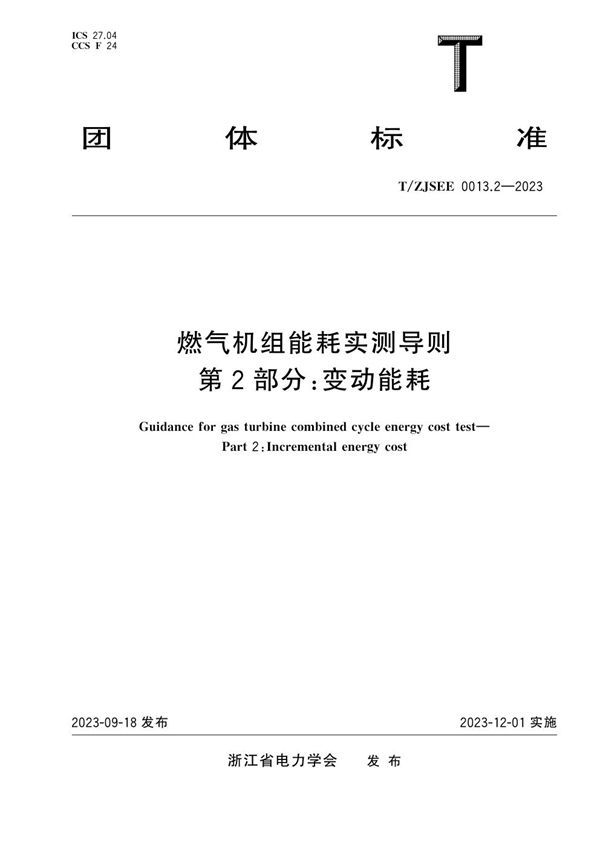 T/ZJSEE 0013.2-2023 燃气机组能耗实测导则 第2部分：变动能耗