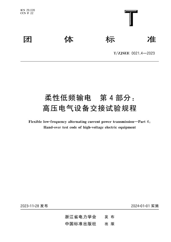 T/ZJSEE 0021.4-2023 柔性低频输电 第4部分:高压电气设备交接试验规程