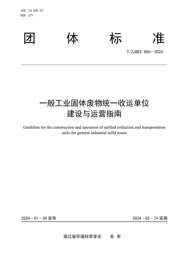 T/ZJSES 005-2024 一般工业固体废物统一收运单位建设与运营指南