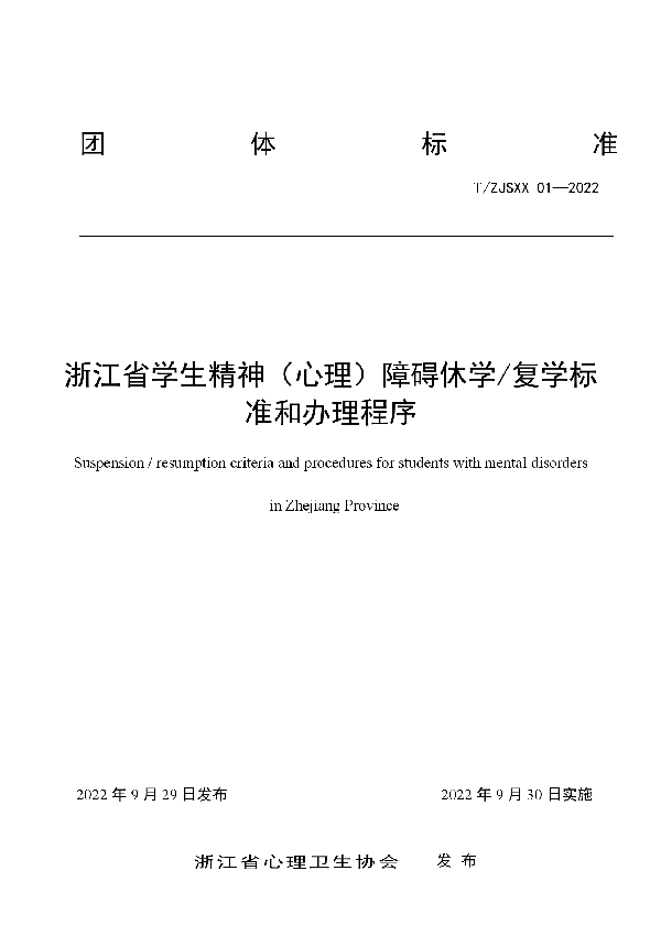 T/ZJSXX 01-2022 浙江省学生精神(心理)障碍休学/复学标准和办理程序