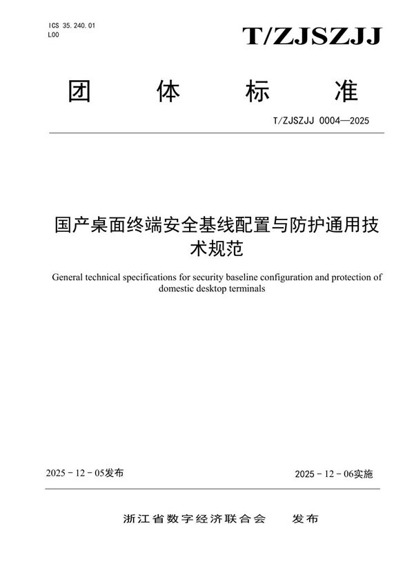 T/ZJSZJJ 0004-2025 国产桌面终端安全基线配置与防护通用技术规范