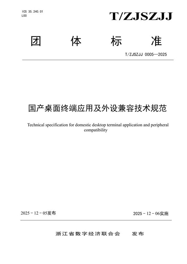 T/ZJSZJJ 0005-2025 国产桌面终端应用及外设兼容技术规范