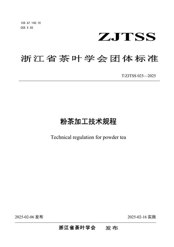 T/ZJTSS 025-2025 粉茶加工技术规程
