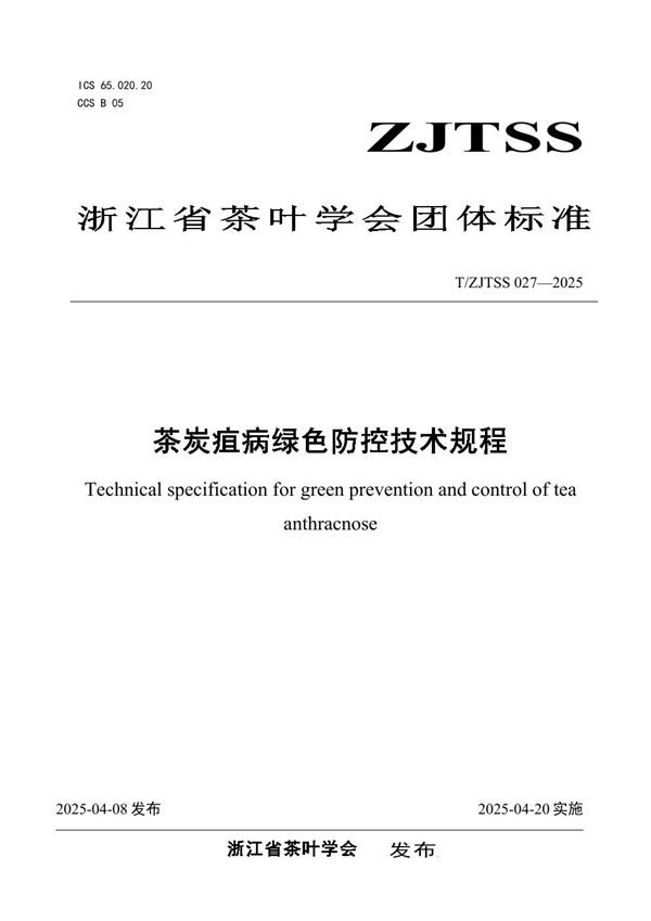 T/ZJTSS 027-2025 茶炭疽病绿色防控技术规程