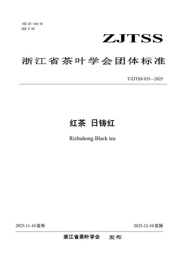 T/ZJTSS 035-2025 红茶 日铸红