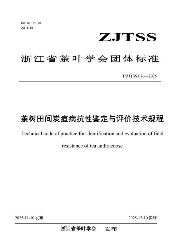 T/ZJTSS 036-2025 茶树田间炭疽病抗性鉴定与评价技术规程