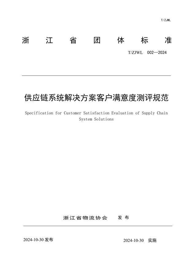 T/ZJWL 002-2024 供应链系统解决方案客户满意度测评规范