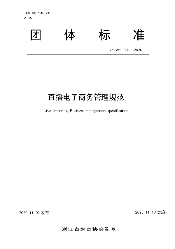 T/ZJWS 001-2020 直播电子商务管理规范