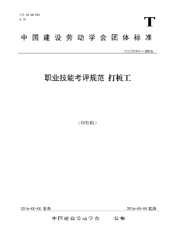 T/ZJX 0001-2016 职业技能考评规范 打桩工