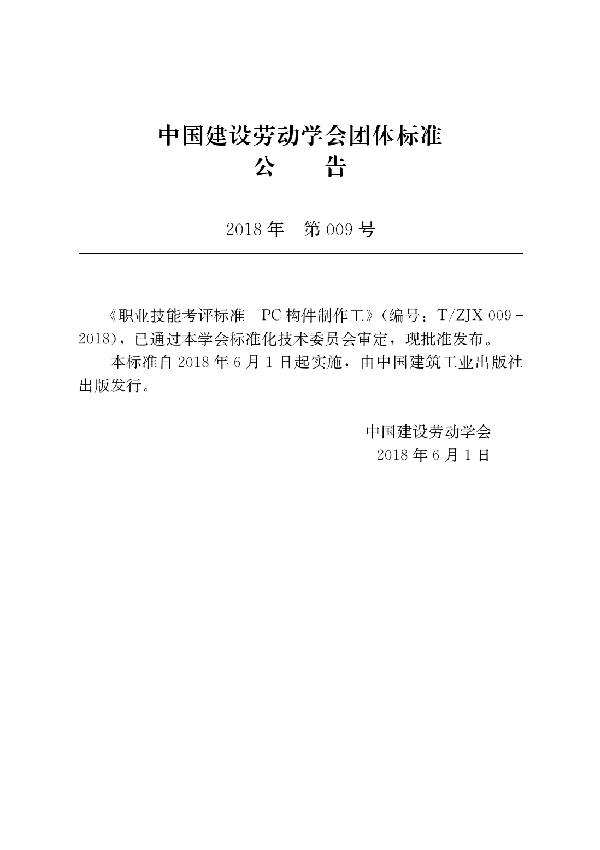 T/ZJX 009-2018 职业技能考评标准 PC构件制作工