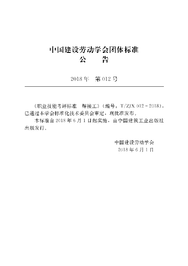 T/ZJX 012-2018 职业技能考评标准 焊接工