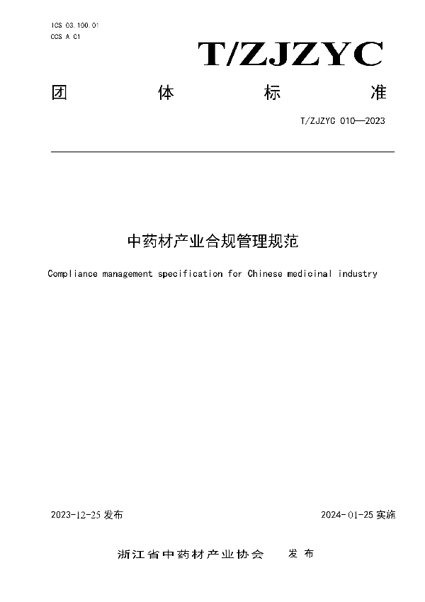T/ZJZYC 010-2023 中药材产业合规管理规范