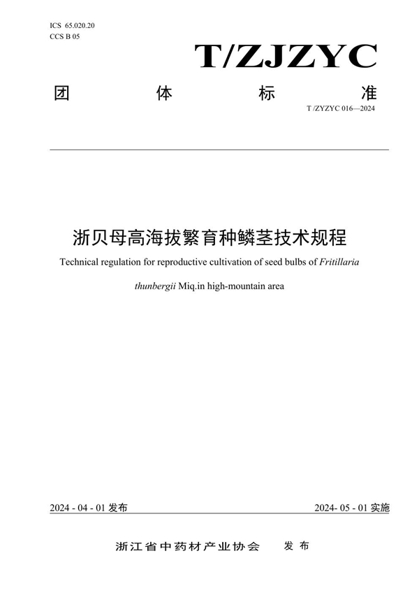 T/ZJZYC 016-2024 浙贝母高海拔繁育种鳞茎技术规程