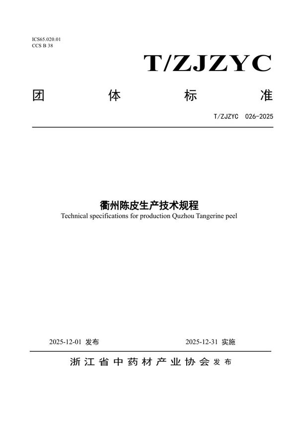T/ZJZYC 026-2025 衢州陈皮生产技术规程