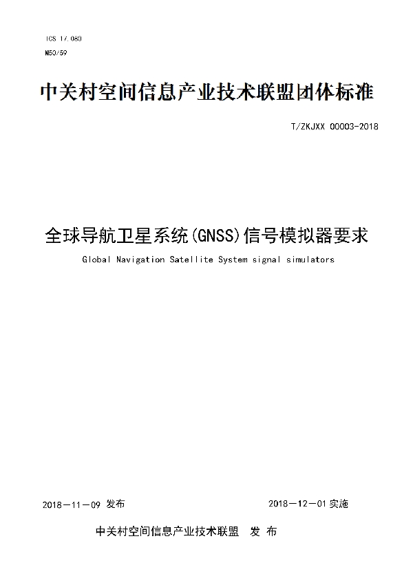 T/ZKJXX 00003-2018 全球导航卫星系统(GNSS)信号模拟器要求
