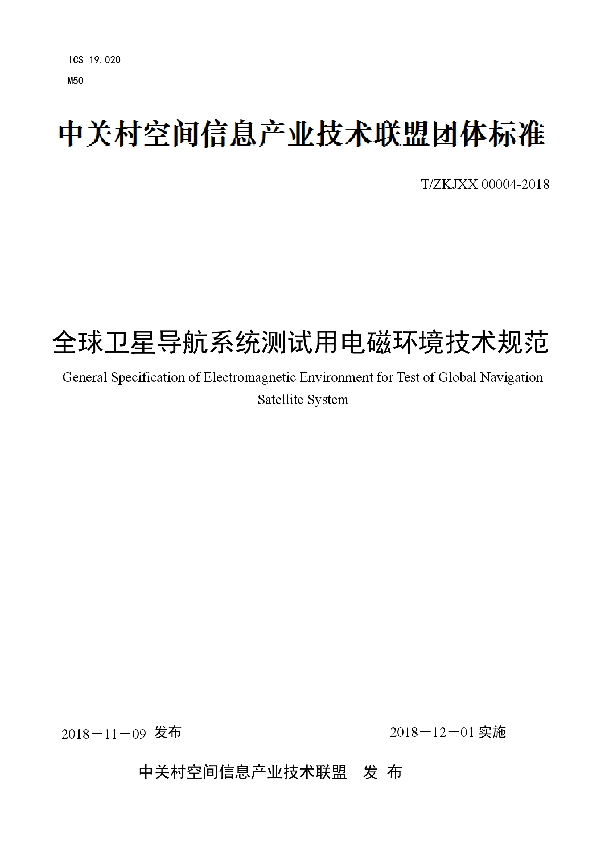 T/ZKJXX 00004-2018 全球卫星导航系统测试用电磁环境技术规范
