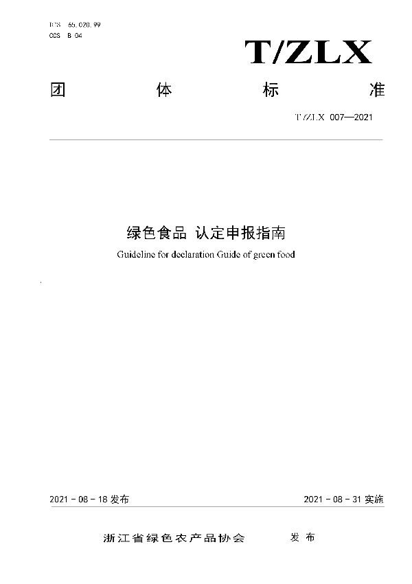 T/ZLX 007-2021 绿色食品 认定申报指南