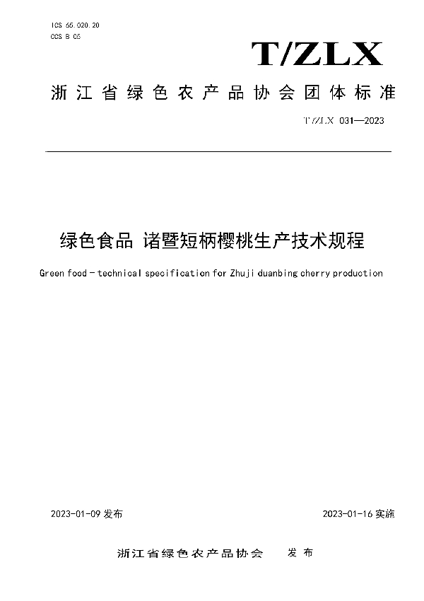 T/ZLX 031-2023 绿色食品 诸暨短柄樱桃生产技术规程