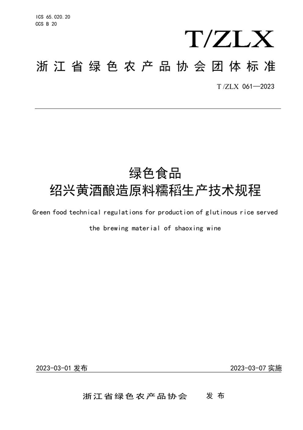 T/ZLX 061-2023 绿色食品  绍兴黄酒酿造原料糯稻生产技术规程