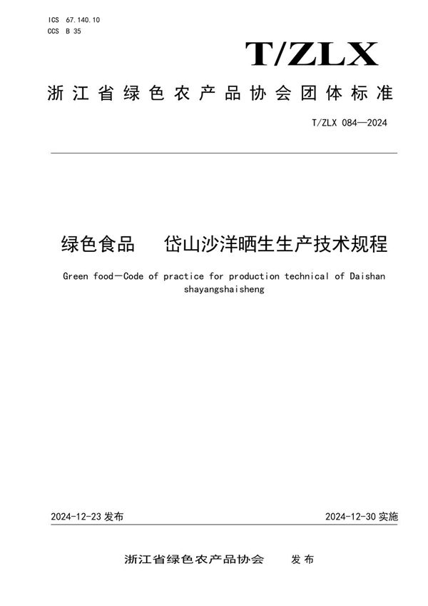 T/ZLX 084-2024 绿色食品 岱山沙洋晒生生产技术规程