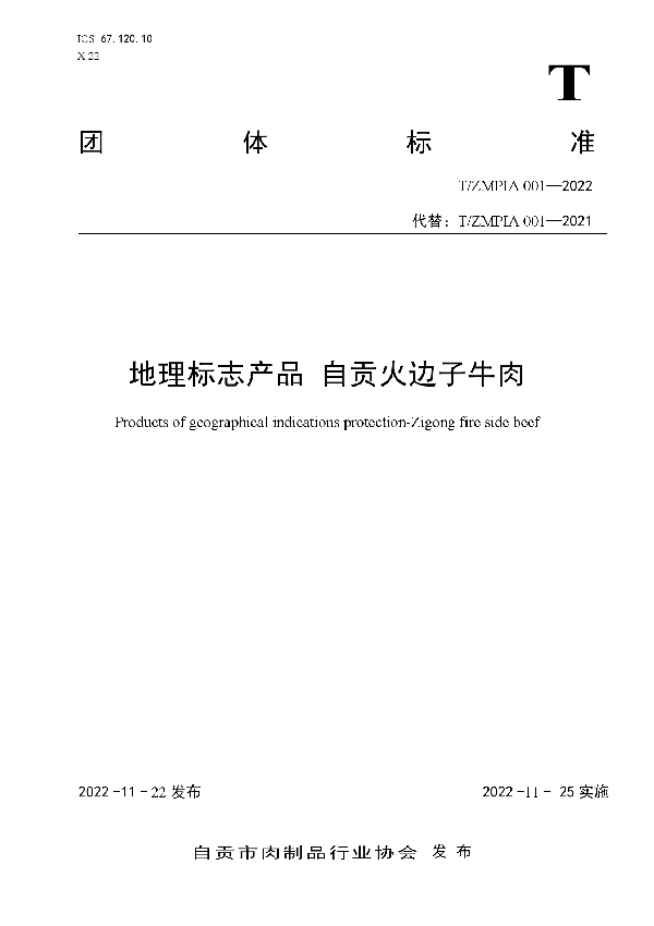 T/ZMPIA 001-2022 地理标志产品 自贡火边子牛肉