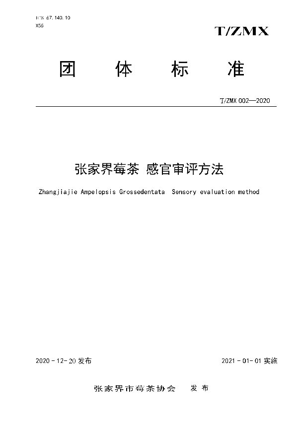 T/ZMX 002-2020 张家界莓茶  感官评审办法