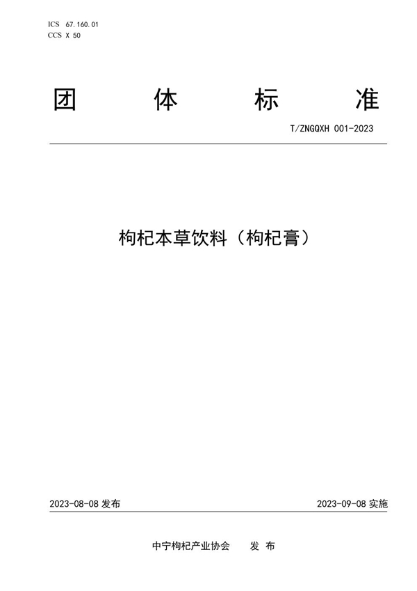 T/ZNGQXH 001-2023 枸杞本草饮料(枸杞膏)